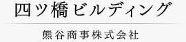 四ツ橋ビルディング 熊谷商事株式会社