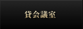 貸会議室
