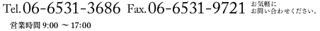 お気軽にお問い合わせください　Tel.06-6531-3686 Fax.03-6531-9721 営業時間9:00～17:00