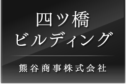 四ツ橋ビルディング　熊谷商事株式会社