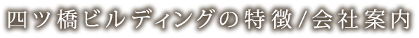 四ツ橋ビルディングの特徴/会社案内