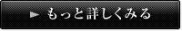 もっと詳しくみる