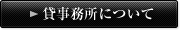 貸事務所についてお問い合わせする