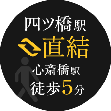 四ツ橋駅直結心斎橋駅徒歩5分