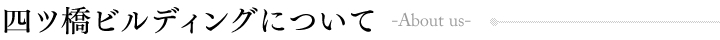 四ツ橋ビルディングについて
