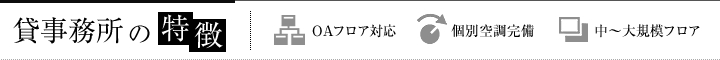貸事務所の特徴　OAフロア対応　個別空調完備　中～大規模フロア
