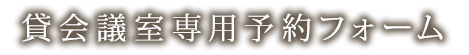 貸会議室専用予約フォーム