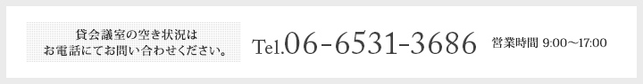貸会議室の空き状況はお電話にてお問い合わせください。Tel.06-6531-3686 営業時間 9:00～17:00