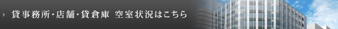 貸事務所・店舗・貸倉庫 空室状況はこちら