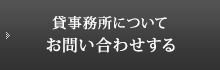 貸事務所について