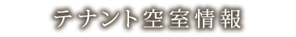 テナント空室情報